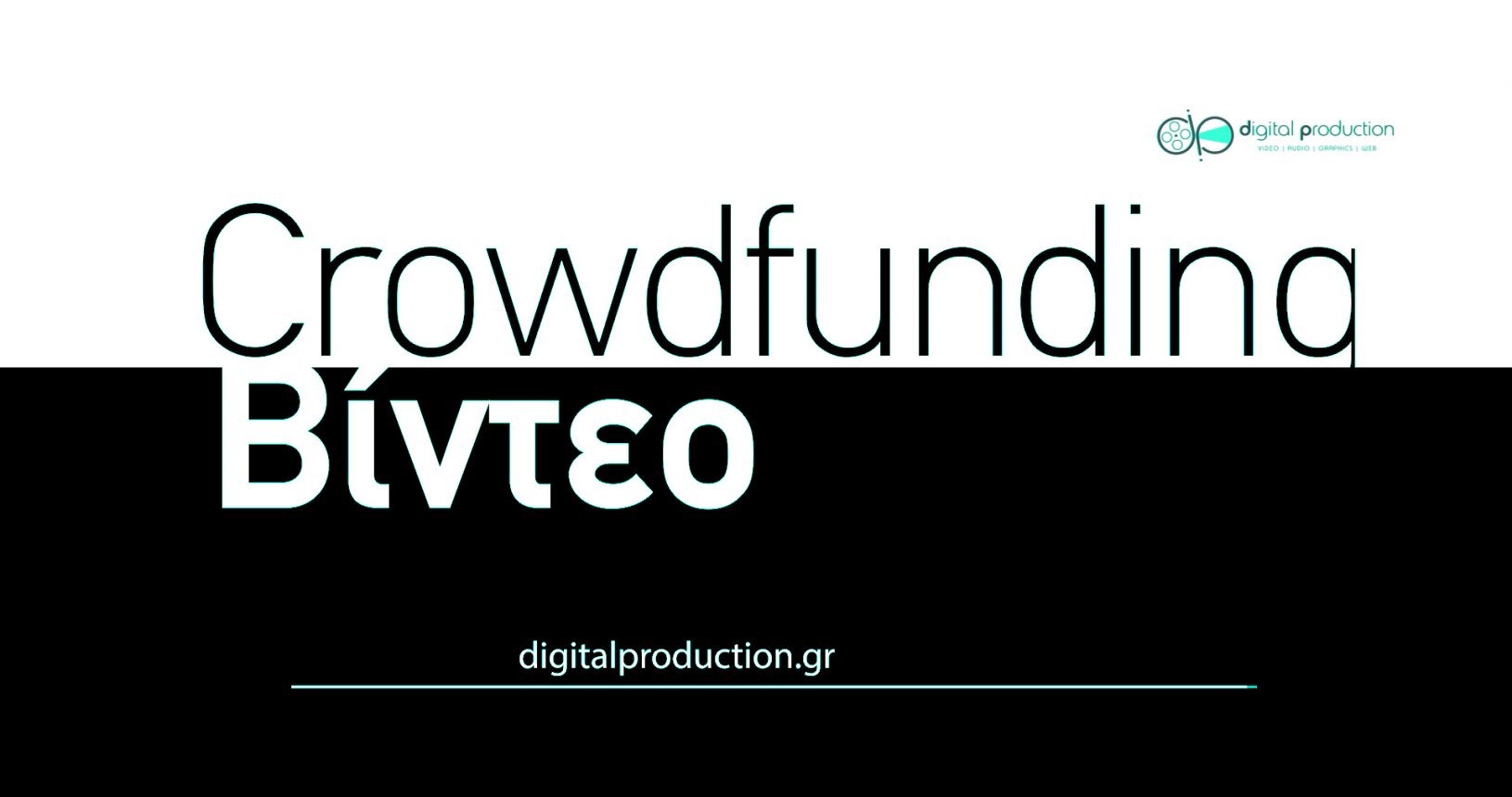 Δημιουργία προωθητικού Crowdfunding βίντεο (Kickstarter κλπ) | Digital Production