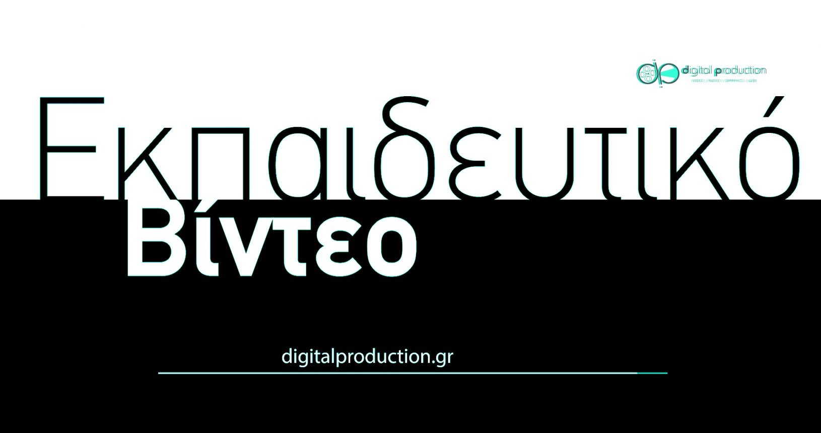 Δημιουργία εκπαιδευτικού βίντεο | Digital Production