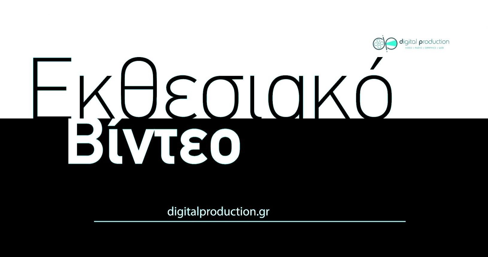Δημιουργία εκθεσιακού βίντεο | Digital Production