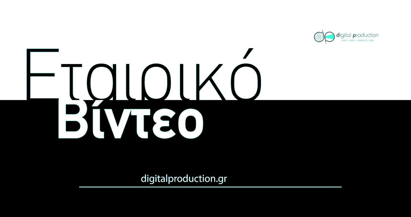 Δημιουργία εταιρικού βίντεο, corporate video | Digital Production