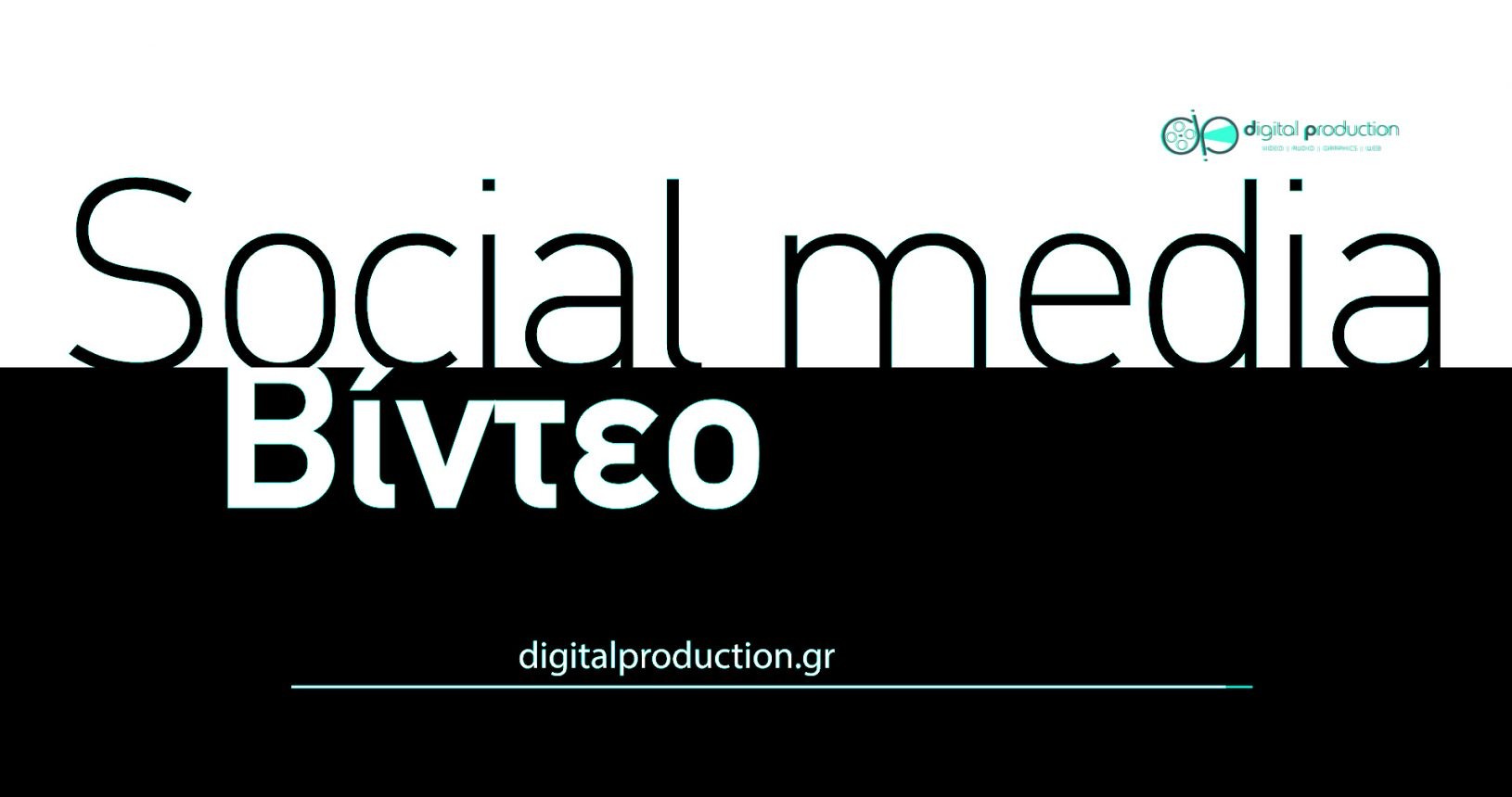 Δημιουργία social media βίντεο, facebook - youtube - vimeo - instagram | Digital Production