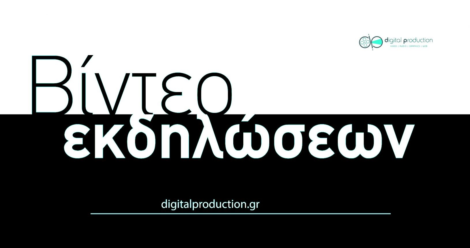 Δημιουργία βίντεο εκδηλώσεων | Digital Production